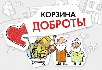 Роспотребнадзор: стартовал первый в 2023 году Всероссийский благотворительный марафон «Корзина доброты»